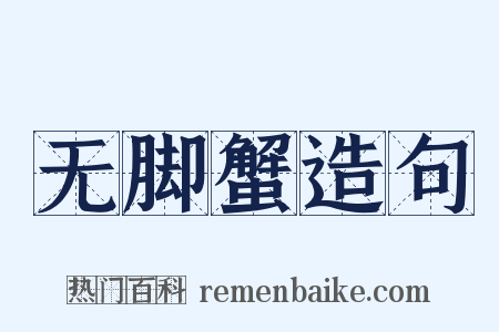 无脚蟹造句是什么意思的图片